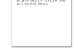 2021市婦兒工委工作報(bào)告制度和信息交流制度