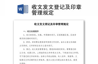 2021收文發(fā)文登記及印章管理規(guī)定