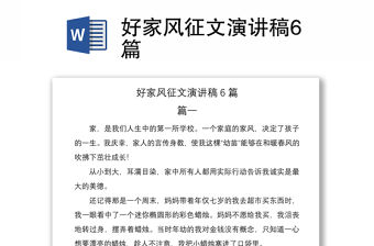 2021好家風征文演講稿6篇