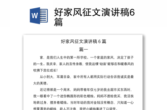 2021好家風(fēng)征文演講稿6篇