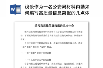 2021淺談作為一名公安局材料內(nèi)勤如何編寫高質(zhì)量信息簡(jiǎn)報(bào)的幾點(diǎn)體會(huì)