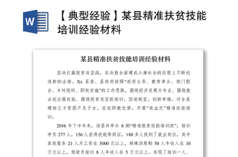 2021【典型經(jīng)驗(yàn)】某縣精準(zhǔn)扶貧技能培訓(xùn)經(jīng)驗(yàn)材料