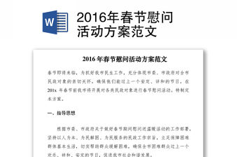 20212016年春節(jié)慰問活動(dòng)方案范文