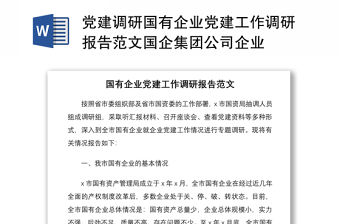 2021黨建調研國有企業(yè)黨建工作調研報告范文國企集團公司企業(yè)