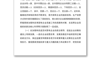2021黨建調(diào)研國有企業(yè)黨建工作調(diào)研報(bào)告范文國企集團(tuán)公司企業(yè)