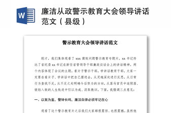 2021廉潔從政警示教育大會領導講話范文（縣級）
