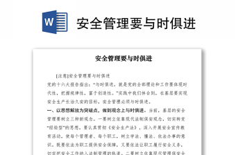 2021安全管理要與時俱進(jìn)