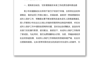 2021在全縣未成年人保護(hù)工作會(huì)議上的講話