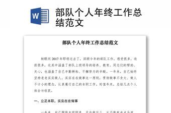 2021部隊個人年終工作總結范文