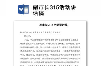 2021副市長(zhǎng)315活動(dòng)講話稿