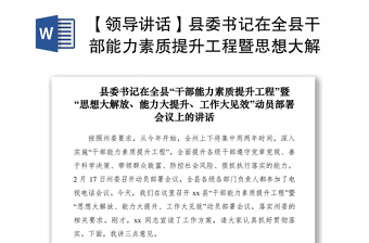 2021【領(lǐng)導(dǎo)講話】縣委書記在全縣干部能力素質(zhì)提升工程暨思想大解放能力大提升工作大見效動員部署會