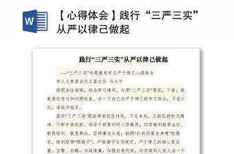 2021【心得體會】踐行“三嚴三實”從嚴以律己做起