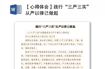 2021【心得體會】踐行“三嚴(yán)三實”從嚴(yán)以律己做起
