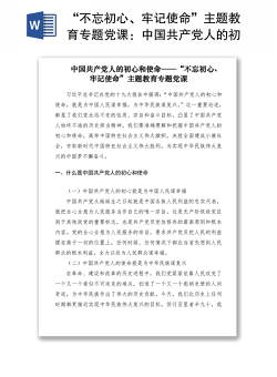 2021“不忘初心、牢记使命”主题教育专题党课：中国共产党人的初心和使命
