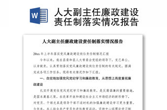 2021人大副主任廉政建設責任制落實情況報告