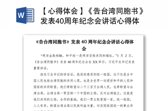 2021【心得体会】《告台湾同胞书》发表40周年纪念会讲话心得体会