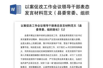 2021以案促改工作會(huì)議領(lǐng)導(dǎo)干部表態(tài)發(fā)言材料范文（縣委常委、組織部長(zhǎng)）6篇