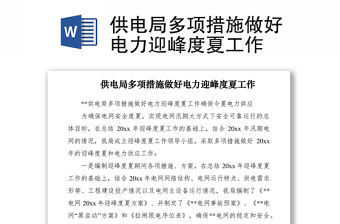 2021供電局多項措施做好電力迎峰度夏工作