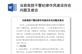 2021當(dāng)前我院干警紀(jì)律作風(fēng)建設(shè)存在問題及建議