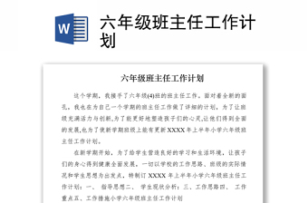 2021六年級班主任工作計劃