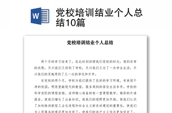 2021黨校培訓(xùn)結(jié)業(yè)個(gè)人總結(jié)10篇