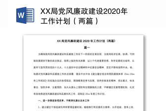 XX局黨風(fēng)廉政建設(shè)2020年工作計劃（兩篇）
