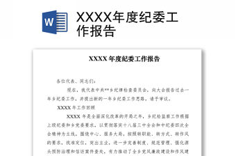 2021XXXX年度紀(jì)委工作報(bào)告