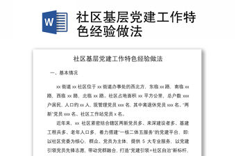 2021社區基層黨建工作特色經驗做法