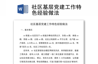 2021社區(qū)基層黨建工作特色經(jīng)驗(yàn)做法