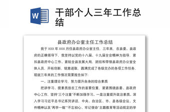 2021干部個(gè)人三年工作總結(jié)