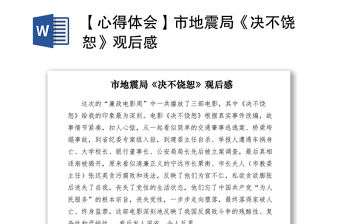 2021【心得體會】市地震局《決不饒恕》觀后感