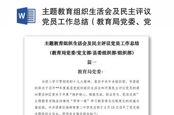 2021主題教育組織生活會(huì)及民主評議黨員工作總結(jié)（教育局黨委、黨支部、縣委組織部、組織部）