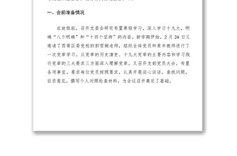 2021主題教育組織生活會(huì)及民主評議黨員工作總結(jié)（教育局黨委、黨支部、縣委組織部、組織部）