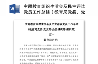 2021主題教育組織生活會及民主評議黨員工作總結(jié)（教育局黨委、黨支部、縣委組織部、組織部）