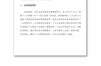 2021主題教育組織生活會(huì)及民主評(píng)議黨員工作總結(jié)（教育局黨委、黨支部、縣委組織部、組織部）