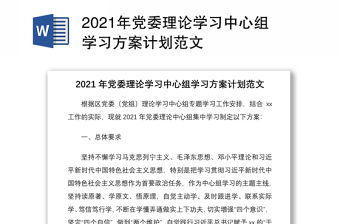 2021年黨委理論學習中心組學習方案計劃范文