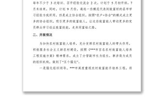 2021【計(jì)劃總結(jié)】百名農(nóng)村致富能手培養(yǎng)工程情況匯報(bào)