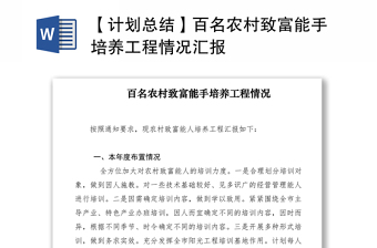 2021【計(jì)劃總結(jié)】百名農(nóng)村致富能手培養(yǎng)工程情況匯報(bào)