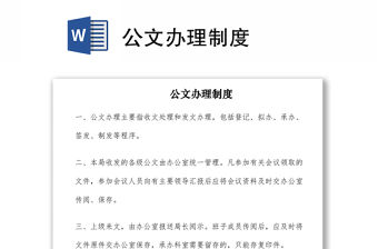 2021公文辦理制度