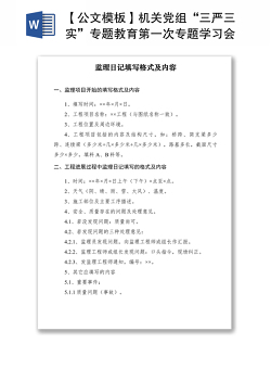 2021【公文模板】机关党组“三严三实”专题教育第一次专题学习会上的发言稿