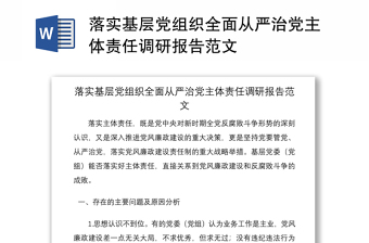 2021落實(shí)基層黨組織全面從嚴(yán)治黨主體責(zé)任調(diào)研報(bào)告范文