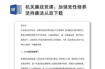 機關(guān)廉政黨課：加強黨性修養(yǎng) 堅持廉潔從政下載