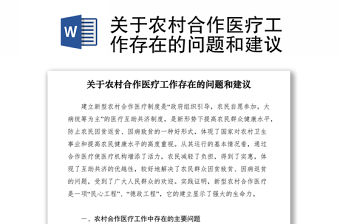 2021關于農村合作醫療工作存在的問題和建議