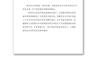 2021關于農村合作醫療工作存在的問題和建議