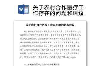 2021關(guān)于農(nóng)村合作醫(yī)療工作存在的問題和建議