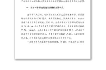2021村干部違紀違法調研報告