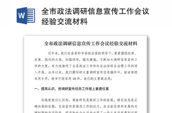 2021全市政法調(diào)研信息宣傳工作會議經(jīng)驗交流材料