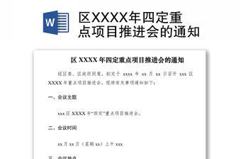 2021區(qū)XXXX年四定重點項目推進(jìn)會的通知