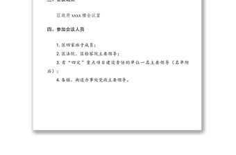 2021區(qū)XXXX年四定重點項目推進(jìn)會的通知