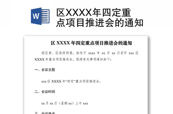 2021區(qū)XXXX年四定重點(diǎn)項(xiàng)目推進(jìn)會(huì)的通知
